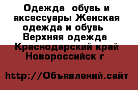 Одежда, обувь и аксессуары Женская одежда и обувь - Верхняя одежда. Краснодарский край,Новороссийск г.